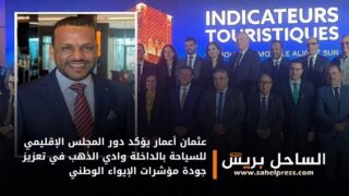 عثمان أعمار يؤكد دور المجلس الإقليمي للسياحة بالداخلة وادي الذهب في تعزيز جودة مؤشرات الإيواء الوطني