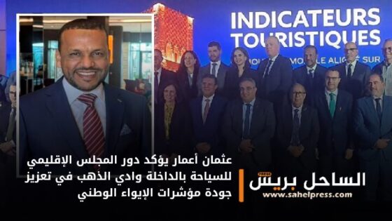 عثمان أعمار يؤكد دور المجلس الإقليمي للسياحة بالداخلة وادي الذهب في تعزيز جودة مؤشرات الإيواء الوطني