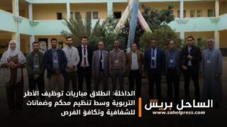 الداخلة: انطلاق مباريات توظيف الأطر التربوية وسط تنظيم محكم وضمانات للشفافية وتكافؤ الفرص