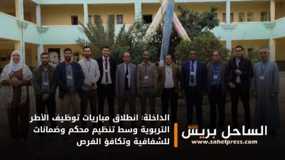 الداخلة: انطلاق مباريات توظيف الأطر التربوية وسط تنظيم محكم وضمانات للشفافية وتكافؤ الفرص