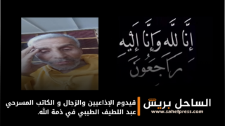 قيدوم الإذاعيين والزجال و الكاتب المسرحي عبد اللطيف الطيبي في ذمة الله