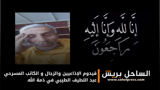 قيدوم الإذاعيين والزجال و الكاتب المسرحي عبد اللطيف الطيبي في ذمة الله