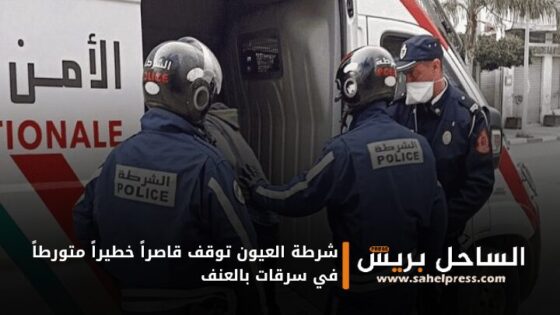 شرطة العيون توقف قاصراً خطيراً متورطاً في سرقات بالعنف