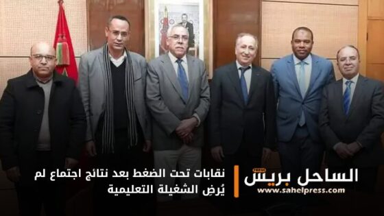 نقابات تحت الضغط بعد نتائج اجتماع لم يُرضِ الشغيلة التعليمية