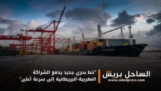 “خط بحري جديد يدفع الشراكة المغربية-البريطانية إلى سرعة أعلى”