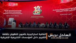 اتفاقية استراتيجية بالعيون للنهوض بثقافة التقييم داخل المؤسسات التشريعية الإفريقية