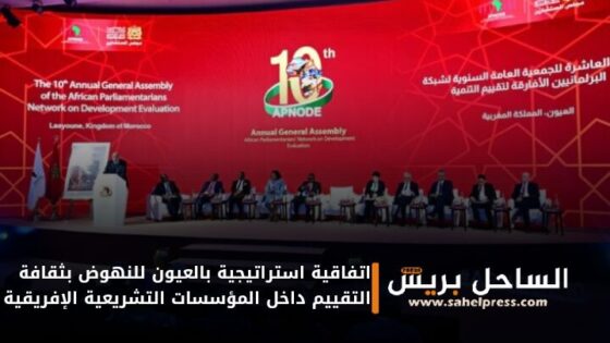 اتفاقية استراتيجية بالعيون للنهوض بثقافة التقييم داخل المؤسسات التشريعية الإفريقية