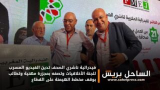 فيدرالية ناشري الصحف تدين الفيديو المسرب للجنة الأخلاقيات وتصفه بمجزرة مهنية وتطالب بوقف مخطط الهيمنة على القطاع