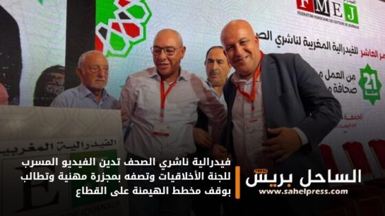 فيدرالية ناشري الصحف تدين الفيديو المسرب للجنة الأخلاقيات وتصفه بمجزرة مهنية وتطالب بوقف مخطط الهيمنة على القطاع