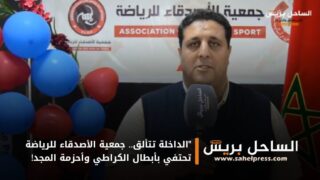 “الداخلة تتألق.. جمعية الأصدقاء للرياضة تحتفي بأبطال الكراطي وأحزمة المجد!