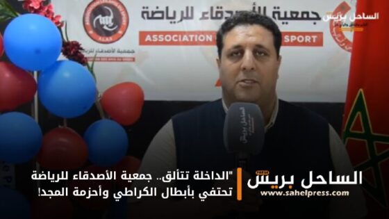 “الداخلة تتألق.. جمعية الأصدقاء للرياضة تحتفي بأبطال الكراطي وأحزمة المجد!