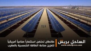 طانطان تحتضن استثماراً صناعياً أمريكياً لتعزيز صناعة الطاقة الشمسية بالمغرب