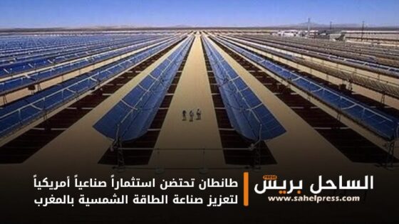 طانطان تحتضن استثماراً صناعياً أمريكياً لتعزيز صناعة الطاقة الشمسية بالمغرب