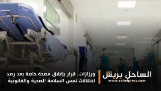 ورزازات.. قرار بإغلاق مصحة خاصة بعد رصد اختلالات تمس السلامة الصحية والقانونية