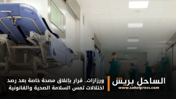 ورزازات.. قرار بإغلاق مصحة خاصة بعد رصد اختلالات تمس السلامة الصحية والقانونية