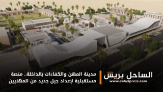 مدينة المهن والكفاءات بالداخلة.. منصة مستقبلية لإعداد جيل جديد من المهنيين