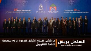 مراكش.. افتتاح أشغال الدورة الـ 93 للجمعية العامة للأنتربول