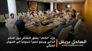 حزب “الكتاب” يعمّق النقاش حول الحكم الذاتي ويرفع تصوراً شمولياً إلى الديوان الملكي