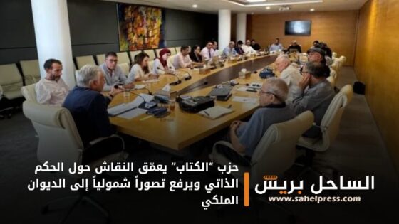 حزب “الكتاب” يعمّق النقاش حول الحكم الذاتي ويرفع تصوراً شمولياً إلى الديوان الملكي