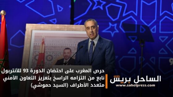 حرص المغرب على احتضان الدورة 93 للأنتربول نابع من التزامه الراسخ بتعزيز التعاون الأمني متعدد الأطراف (السيد حموشي)