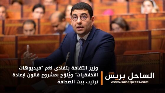 وزير الثقافة يتفادى لغم “فيديوهات الأخلاقيات” ويُلوّح بمشروع قانون لإعادة ترتيب بيت الصحافة