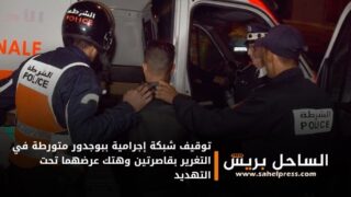 توقيف شبكة إجرامية ببوجدور متورطة في التغرير بقاصرتين وهتك عرضهما تحت التهديد