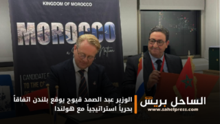 الوزير عبد الصمد قيوح يوقع بلندن اتفاقاً بحرياً استراتيجياً مع هولندا