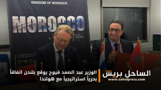 الوزير عبد الصمد قيوح يوقع بلندن اتفاقاً بحرياً استراتيجياً مع هولندا