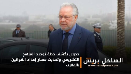 حجوي يكشف خطة توحيد المنهج التشريعي وتحديث مسار إعداد القوانين بالمغرب