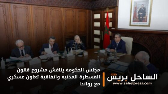 مجلس الحكومة يناقش مشروع قانون المسطرة المدنية واتفاقية تعاون عسكري مع رواندا