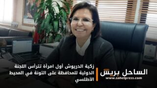 زكية الدريوش أول امرأة تترأس اللجنة الدولية للمحافظة على التونة في المحيط الأطلسي