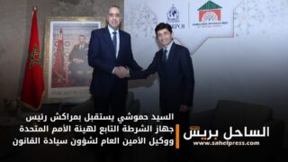 السيد حموشي يستقبل بمراكش رئيس جهاز الشرطة التابع لهيئة الأمم المتحدة ووكيل الأمين العام لشؤون سيادة القانون