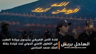 قادة الأمن الإفريقي يشيدون بريادة المغرب في التعاون الأمني الدولي تحت قيادة جلالة الملك محمد السادس