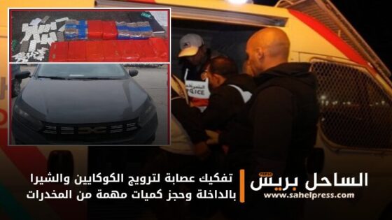 تفكيك عصابة لترويج الكوكايين والشيرا بالداخلة وحجز كميات مهمة من المخدرات