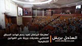 “معارضة البرلمان تعيد رسم قواعد السباق الانتخابي بتعديلات جريئة على القوانين التنظيمية”