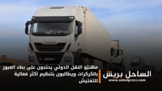 مهنيّو النقل الدولي يحتجون على بطء العبور بالكركرات ويطالبون بتنظيم أكثر فعالية للتفتيش