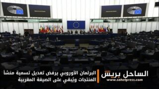 البرلمان الأوروبي يرفض تعديل تسمية منشأ المنتجات ويُبقي على الصيغة المغربية