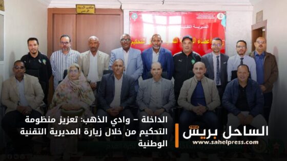 الداخلة – وادي الذهب: تعزيز منظومة التحكيم من خلال زيارة المديرية التقنية الوطنية