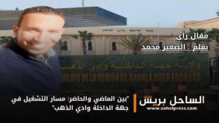 “بين الماضي والحاضر: مسار التشغيل في جهة الداخلة وادي الذهب”