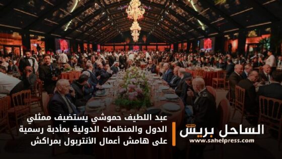 عبد اللطيف حموشي يستضيف ممثلي الدول والمنظمات الدولية بمأدبة رسمية على هامش أعمال الأنتربول بمراكش