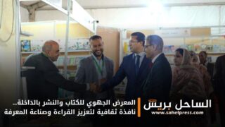 المعرض الجهوي للكتاب والنشر بالداخلة… نافذة ثقافية لتعزيز القراءة وصناعة المعرفة