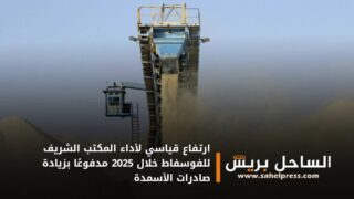 ارتفاع قياسي لأداء المكتب الشريف للفوسفاط خلال 2025 مدفوعًا بزيادة صادرات الأسمدة