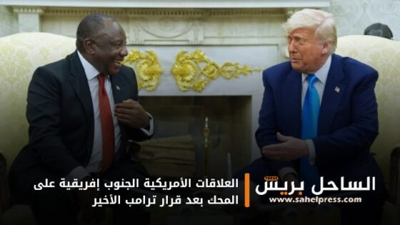 العلاقات الأمريكية الجنوب إفريقية على المحك بعد قرار ترامب الأخير