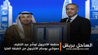 منظمة الأنتربول توشّح عبد اللطيف حموشي بوسام الأنتربول من الطبقة العليا