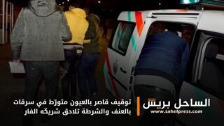 توقيف قاصر بالعيون متورّط في سرقات بالعنف والشرطة تلاحق شريكَه الفار