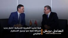 قمة مدريد المغربية-الإسبانية: اختبار جديد لشراكة تتجه نحو ترسيخ الاستقرار الإقليمي