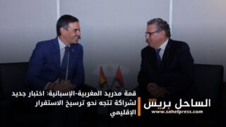 قمة مدريد المغربية-الإسبانية: اختبار جديد لشراكة تتجه نحو ترسيخ الاستقرار الإقليمي