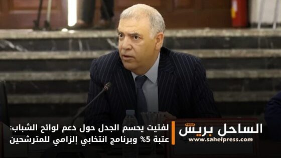 لفتيت يحسم الجدل حول دعم لوائح الشباب: عتبة 5% وبرنامج انتخابي إلزامي للمترشحين