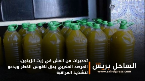 تحذيرات من الغش في زيت الزيتون: المرصد المغربي يدق ناقوس الخطر ويدعو لتشديد المراقبة