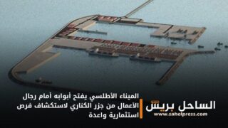 الميناء الأطلسي يفتح أبوابه أمام رجال الأعمال من جزر الكناري لاستكشاف فرص استثمارية واعدة